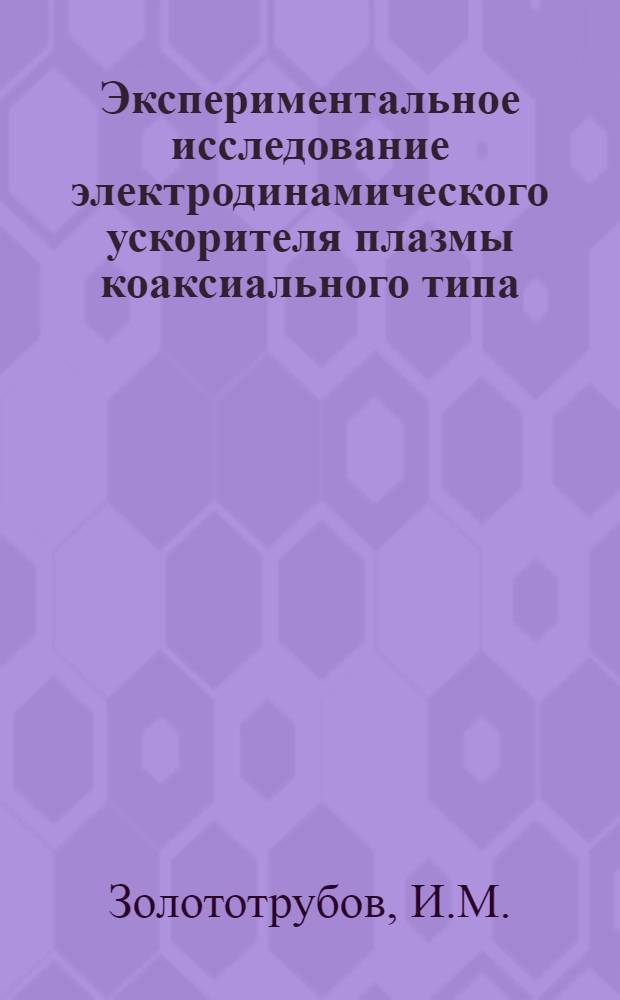 Экспериментальное исследование электродинамического ускорителя плазмы коаксиального типа : Автореферат дис. на соискание учен. степени канд. физ.-мат. наук