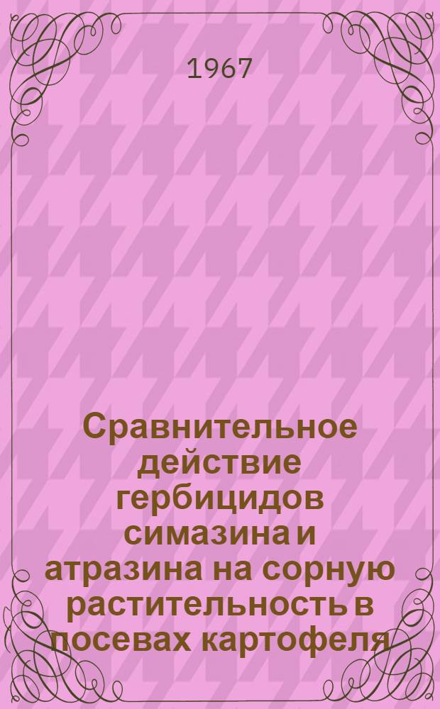 Сравнительное действие гербицидов симазина и атразина на сорную растительность в посевах картофеля : Автореферат дис. на соискание учен. степени канд. с.-х. наук