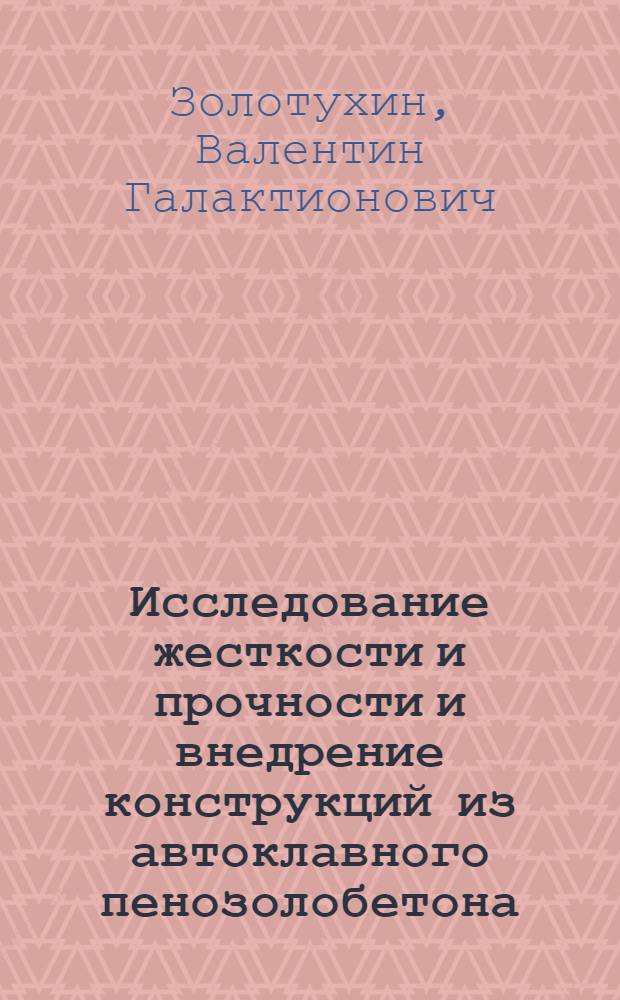 Исследование жесткости и прочности и внедрение конструкций из автоклавного пенозолобетона : Автореферат дис. на соискание учен. степени кандидата техн. наук