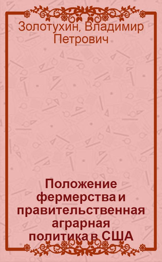 Положение фермерства и правительственная аграрная политика в США (1945-1950 гг.) : Автореферат дис. на соискание учен. степени кандидата ист. наук