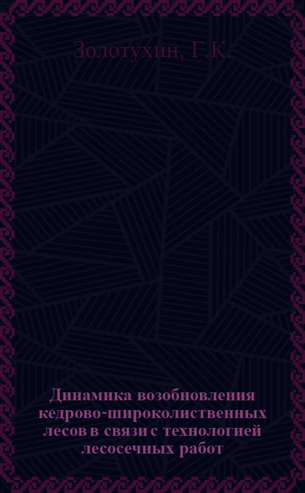 Динамика возобновления кедрово-широколиственных лесов в связи с технологией лесосечных работ : Автореферат дис. на соискание учен. степени канд. с.-х. наук : (562)