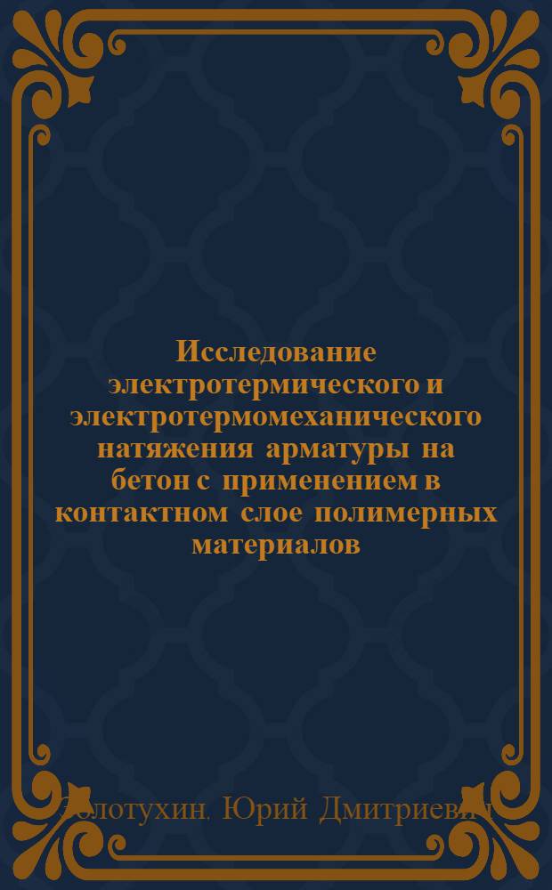 Исследование электротермического и электротермомеханического натяжения арматуры на бетон с применением в контактном слое полимерных материалов : Автореферат дис. на соискание учен. степени канд. техн. наук : (480)