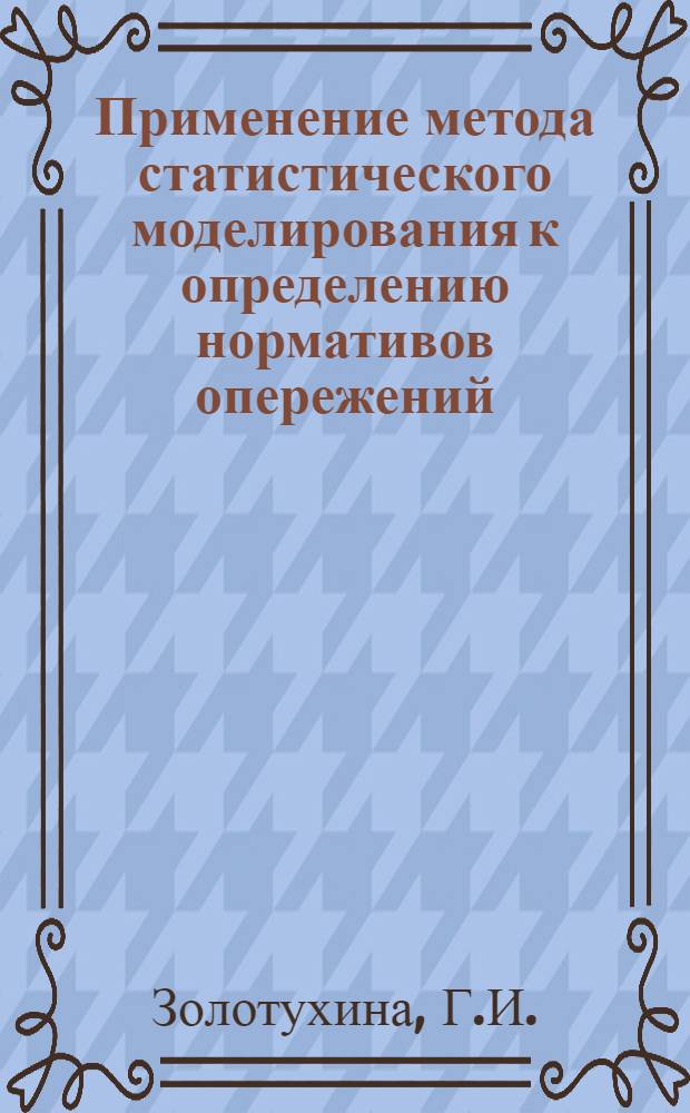 Применение метода статистического моделирования к определению нормативов опережений, незавершенного производства и расчетам по производственным программам для сборочных цехов серийных машиностроительных заводов