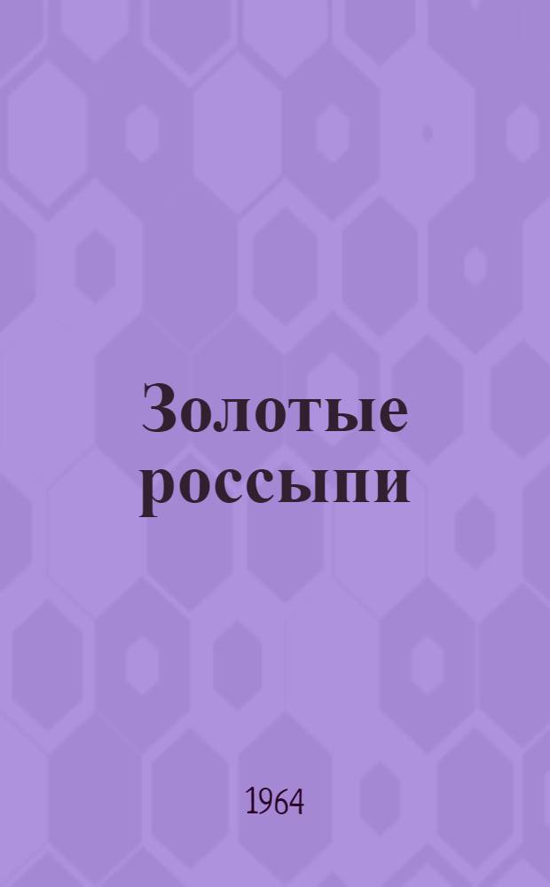 Золотые россыпи : В человеке все должно быть прекрасно : Мысли и афоризмы