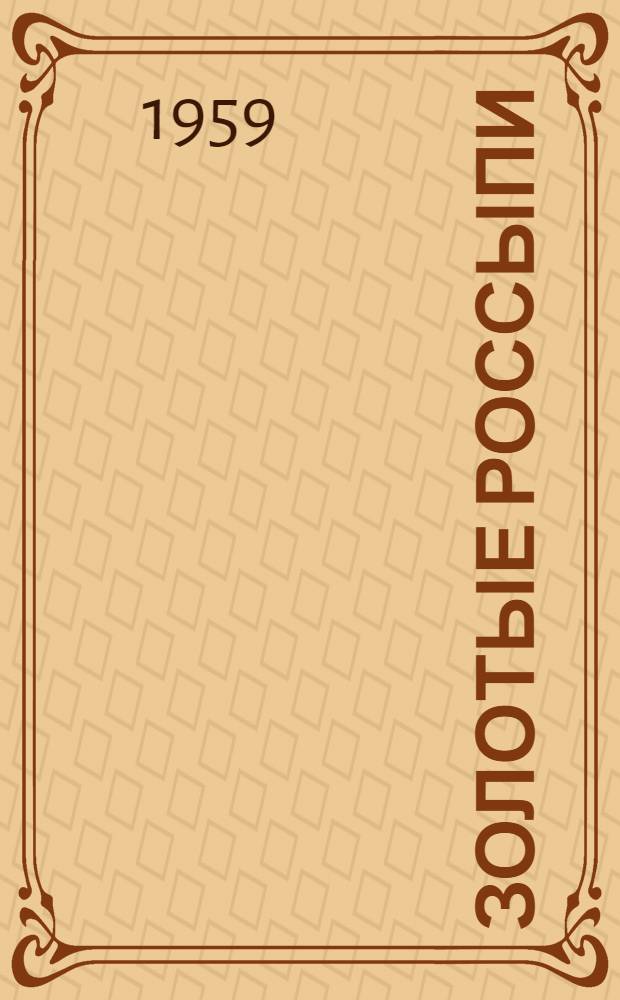 Золотые россыпи : (Мысли и афоризмы) : Сборник