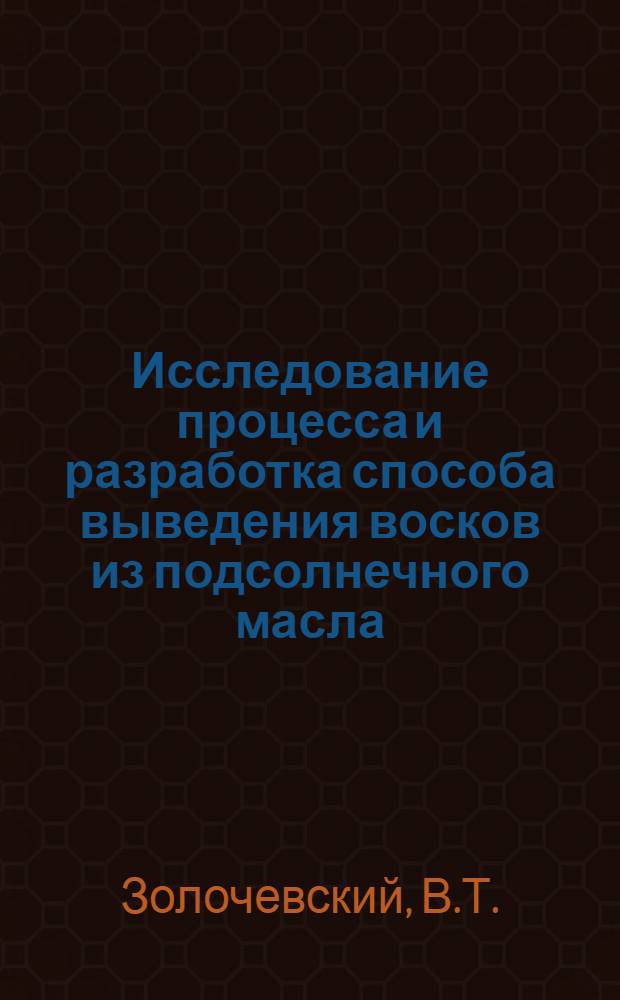 Исследование процесса и разработка способа выведения восков из подсолнечного масла : Автореферат дис. на соискание учен. степени канд. техн. наук