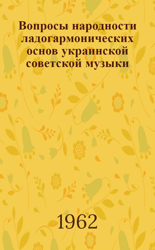 Вопросы народности ладогармонических основ украинской советской музыки : Автореферат дис. на соискание учен. степени кандидата искусствоведения