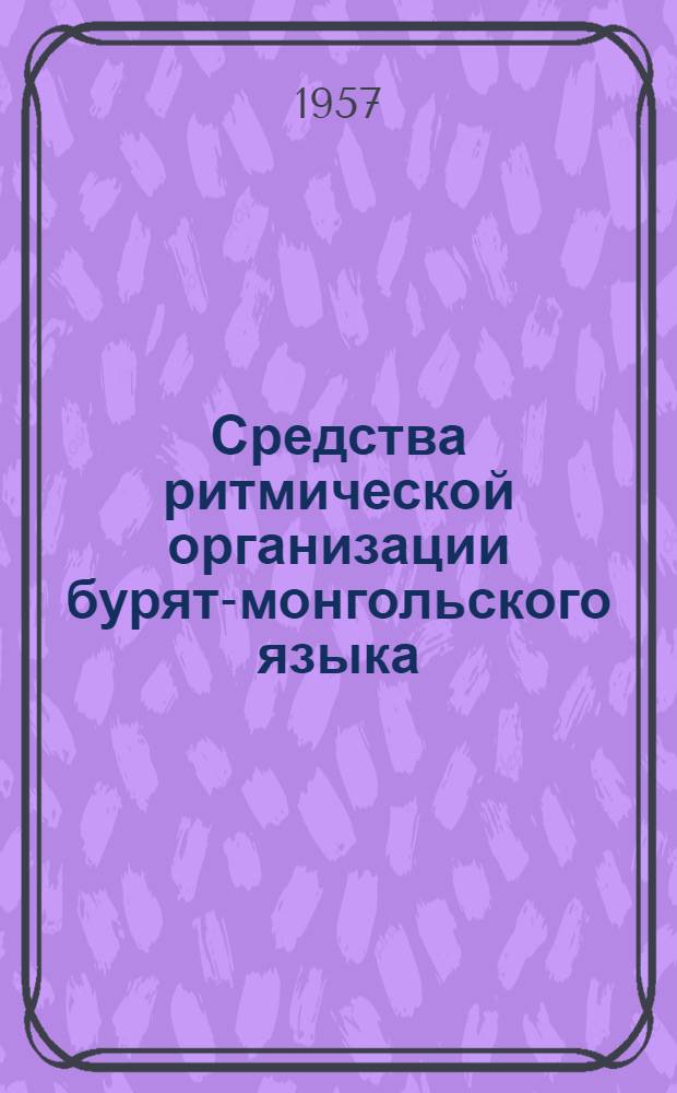 Средства ритмической организации бурят-монгольского языка : Автореферат дис. на соискание учен. степени кандидата филол. наук