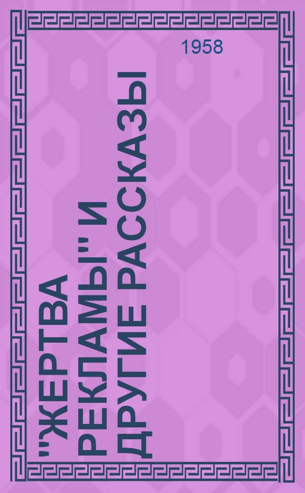 "Жертва рекламы" и другие рассказы : Пер. с фр