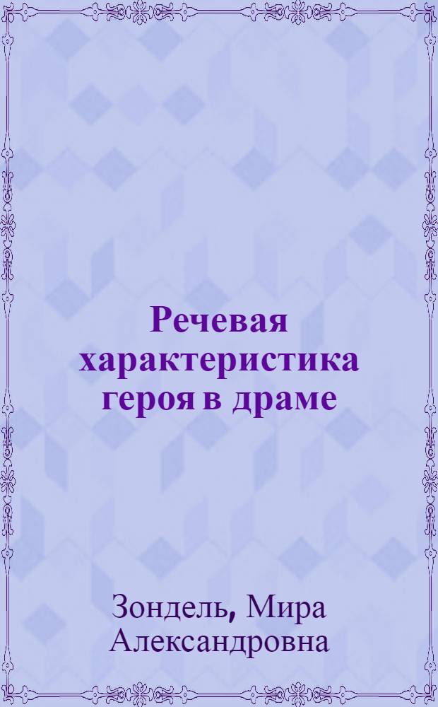 Речевая характеристика героя в драме : (На материале пьес А. Арбузова) : Автореферат дис. на соискание учен. степени канд. филол. наук