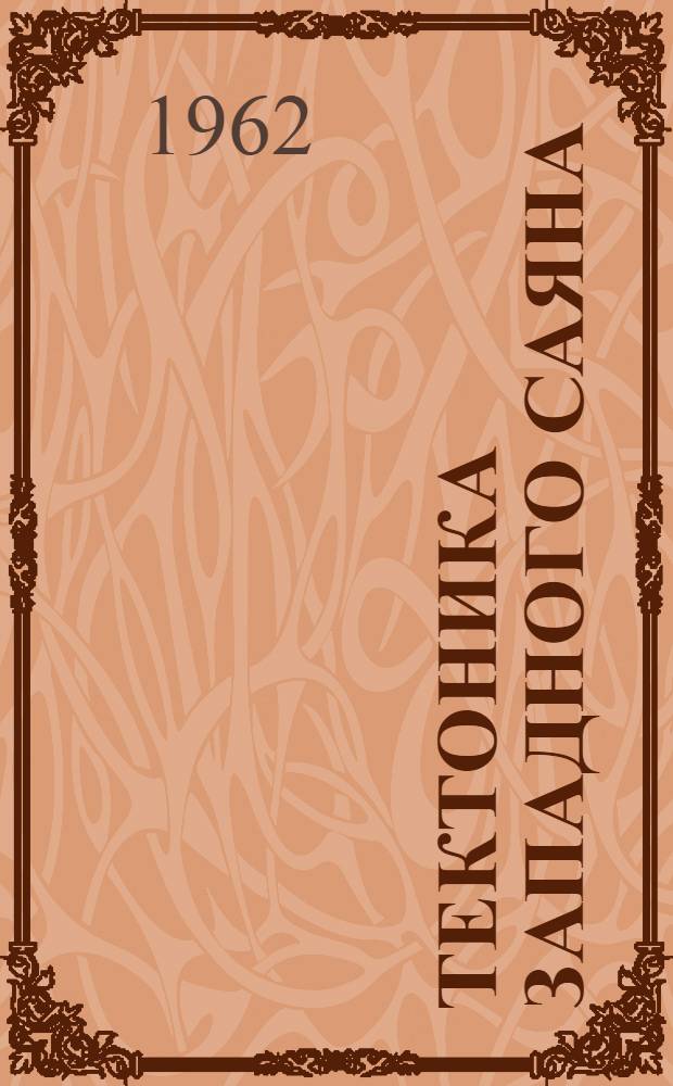 Тектоника западного Саяна : Автореферат дис. на соискание учен. степени кандидата геол.-минерал. наук