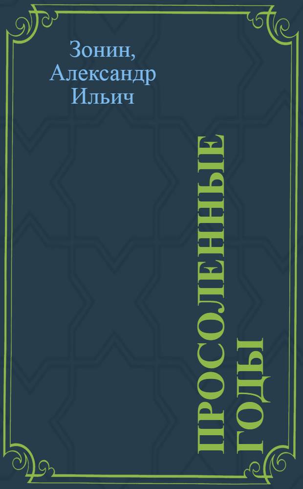 Просоленные годы : Дневник и рассказы