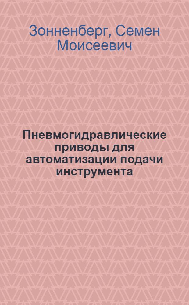 Пневмогидравлические приводы для автоматизации подачи инструмента