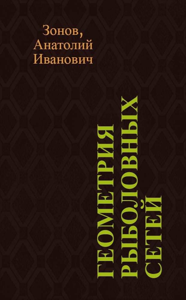 Геометрия рыболовных сетей : Автореферат дис. на соискание учен. степени кандидата физ.-мат. наук