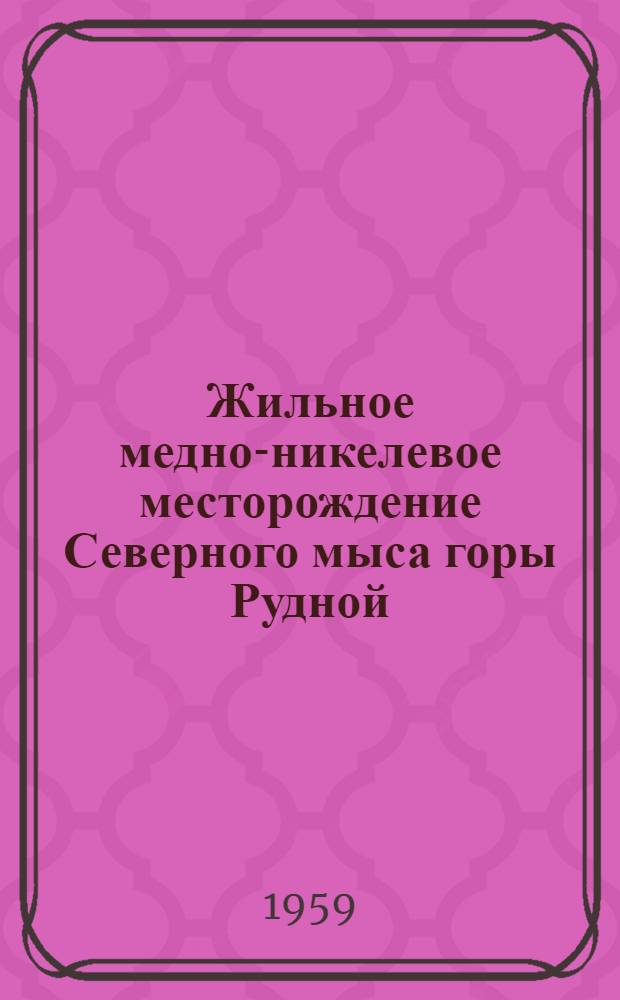 Жильное медно-никелевое месторождение Северного мыса горы Рудной (Норильский район) : Автореферат дис. на соискание учен. степени кандидата геол.-минерал. наук