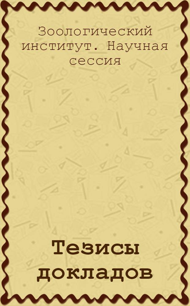 Тезисы докладов