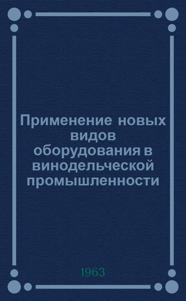 Применение новых видов оборудования в винодельческой промышленности : Доклад по совокупности выполн. работ и изобретений, представл. на соискание учен. степени кандидата техн. наук