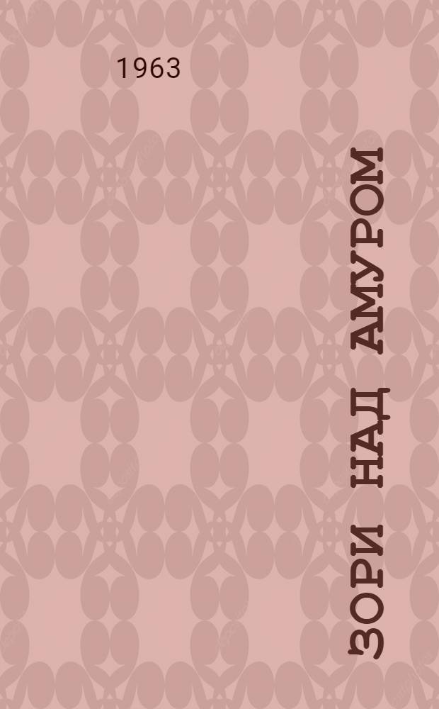 Зори над Амуром : Лит.-худож. сборник