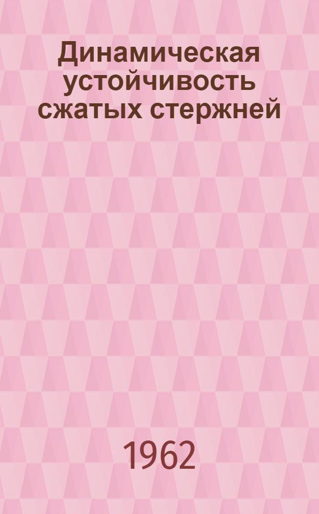 Динамическая устойчивость сжатых стержней : Автореферат дис. на соискание учен. степени кандидата физ.-мат. наук