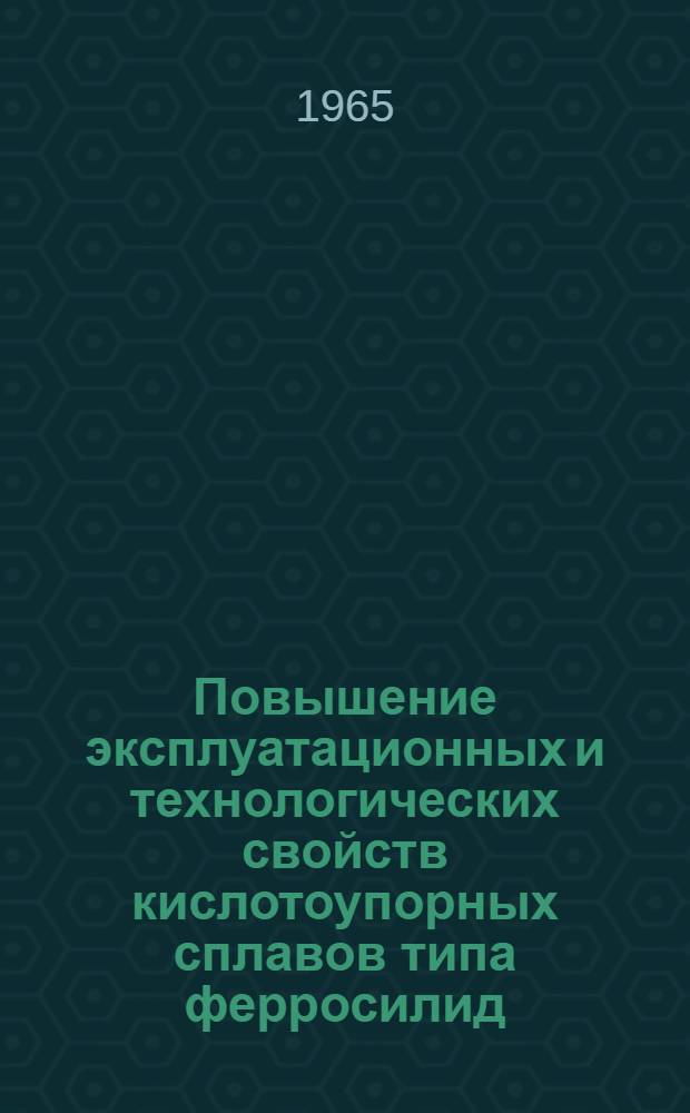 Повышение эксплуатационных и технологических свойств кислотоупорных сплавов типа ферросилид : Автореферат дис. на соискание учен. степени кандидата техн. наук