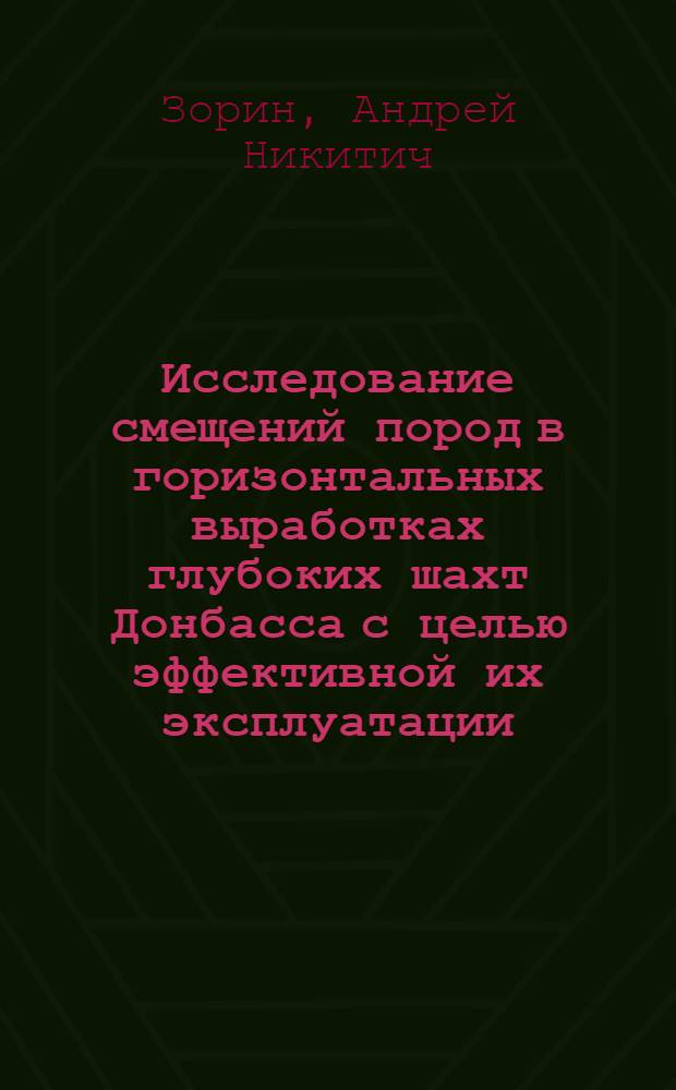 Исследование смещений пород в горизонтальных выработках глубоких шахт Донбасса с целью эффективной их эксплуатации : Автореферат дис. на соискание учен. степени канд. техн. наук