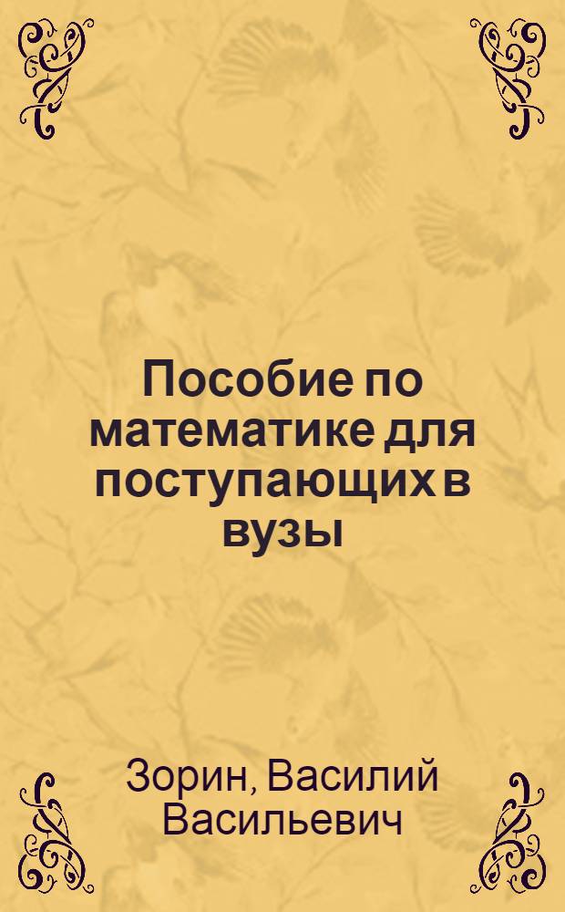 Пособие по математике для поступающих в вузы : Автореферат дис. на соискание учен. степени канд. пед. наук