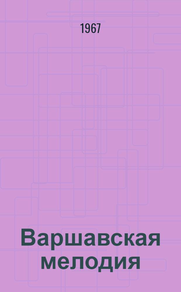 Варшавская мелодия : Лирич. драма в 2 ч