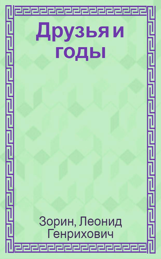 Друзья и годы : Драм. хроника в 3 ч