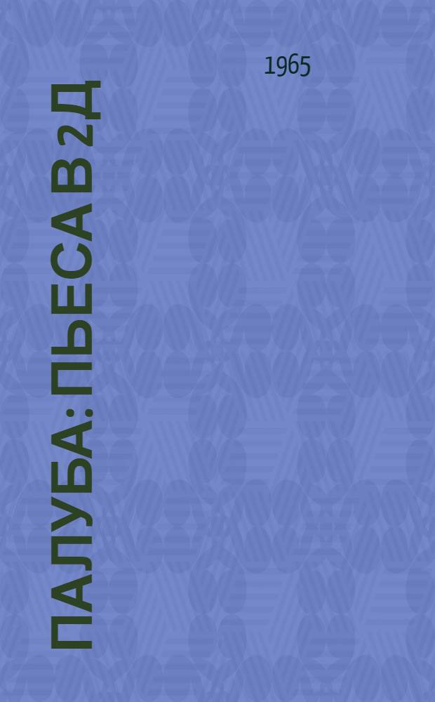 Палуба : Пьеса в 2 д