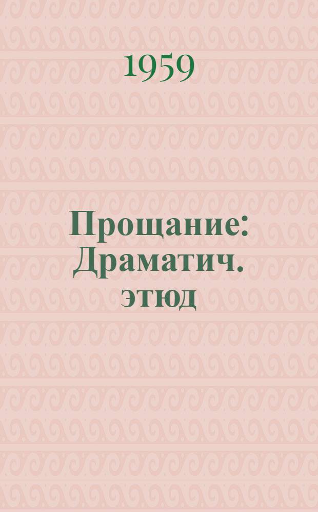 Прощание : Драматич. этюд : В 1 д