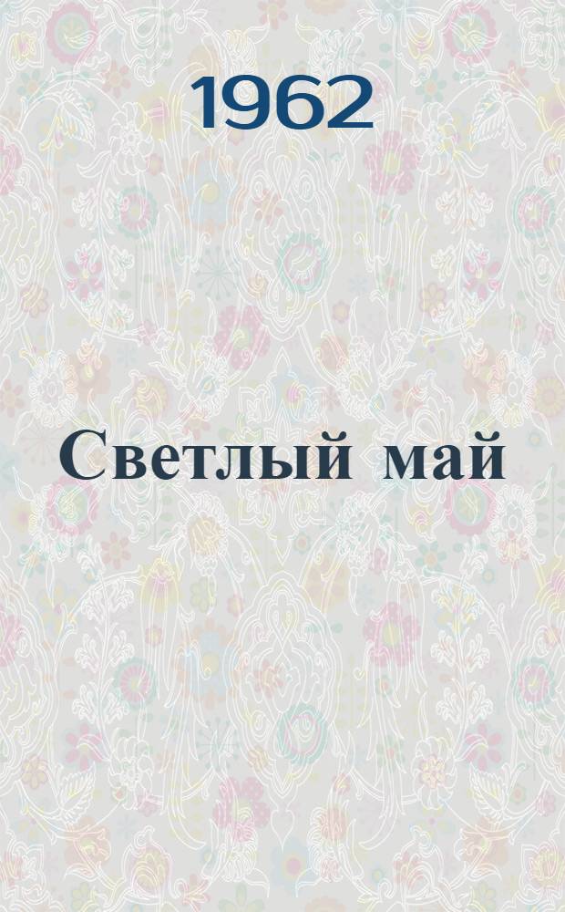 Светлый май; Добряки; Увидеть вовремя; По московскому времени: Пьесы