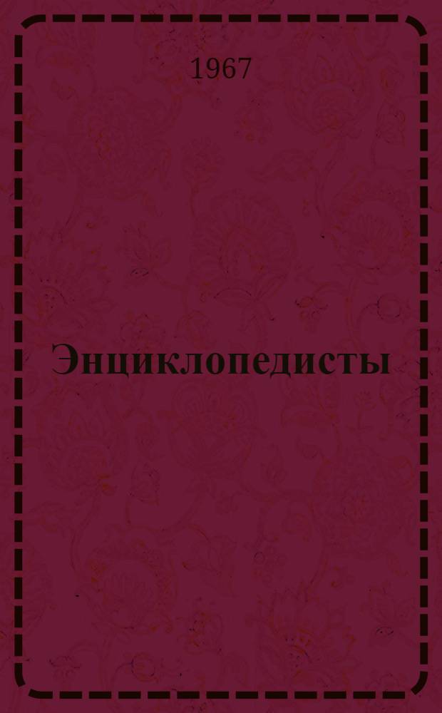 Энциклопедисты : Комедия в 2 д., 3 карт.