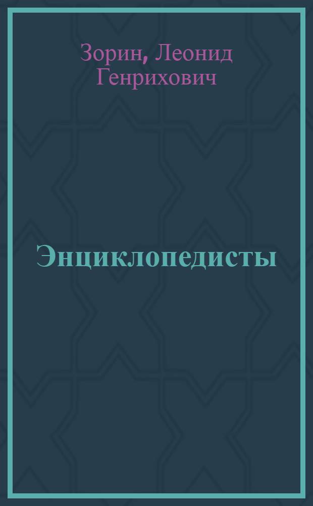 Энциклопедисты : Комедия в 3 д