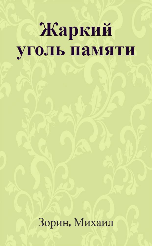 Жаркий уголь памяти : Рассказы разных лет