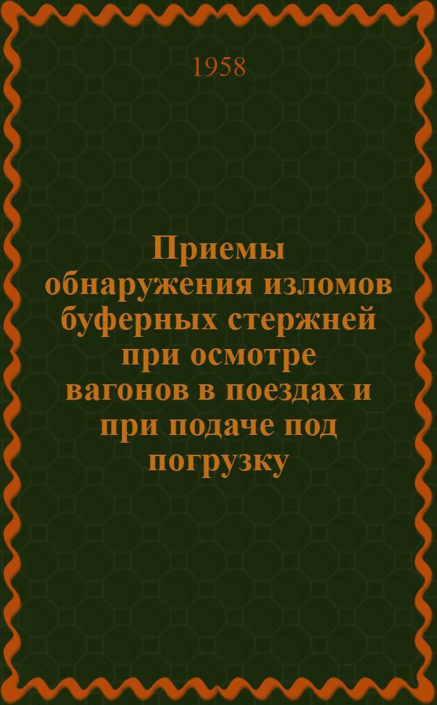 Приемы обнаружения изломов буферных стержней при осмотре вагонов в поездах и при подаче под погрузку : (Из опыта работы осмотрщика вагонов ПТО ст. Первая Речка Дальневост. ж. д. П.М. Бондарчук)