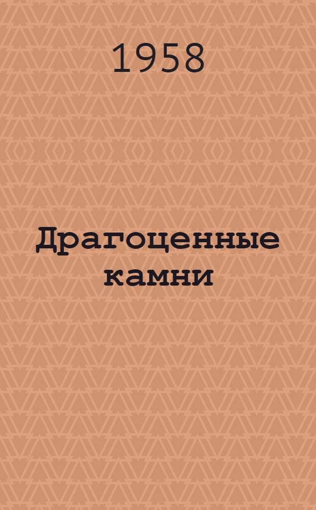 Драгоценные камни : Стихи : Для мл. школьного возраста