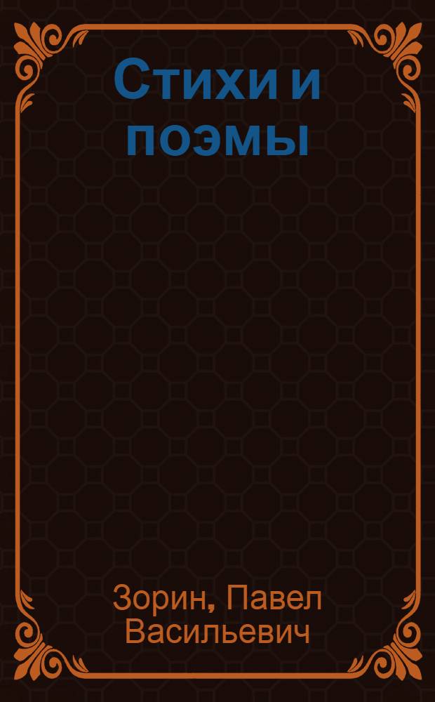Стихи и поэмы