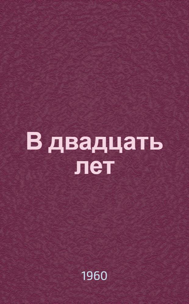 В двадцать лет : Стихи