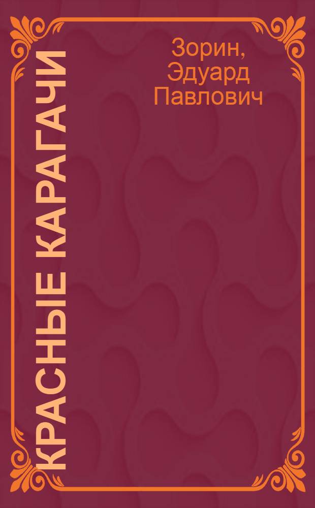 Красные карагачи : Стихотворения и корона сонетов