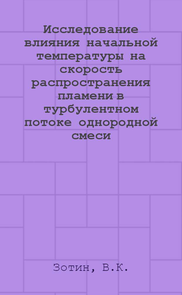 Исследование влияния начальной температуры на скорость распространения пламени в турбулентном потоке однородной смеси : Автореферат дис. на соискание учен. степени канд. техн. наук