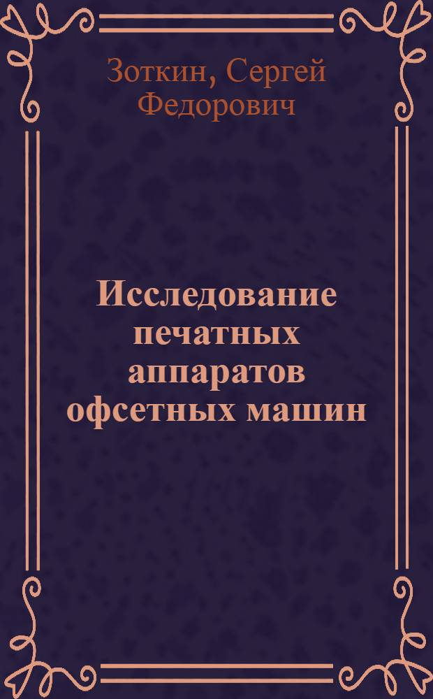 Исследование печатных аппаратов офсетных машин : Автореферат дис. на соискание учен. степени кандидата техн. наук