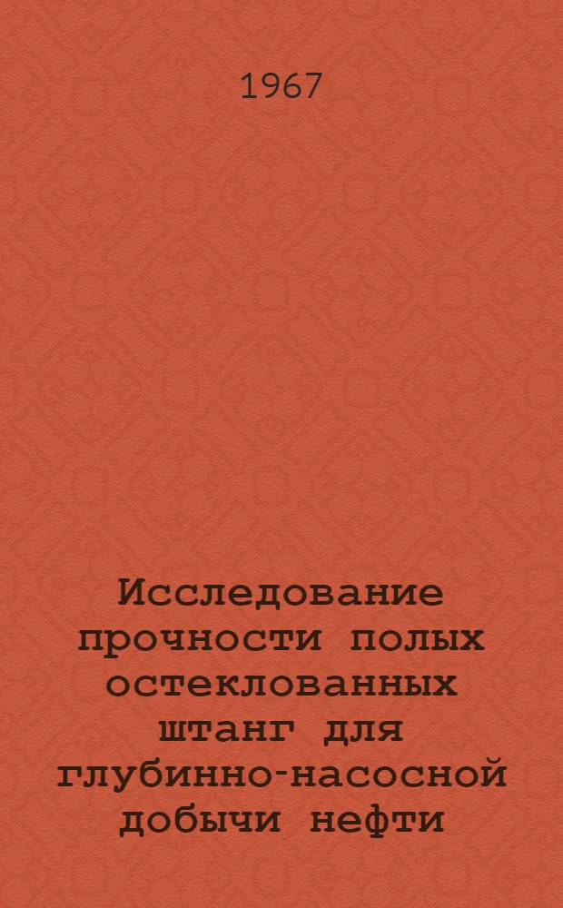 Исследование прочности полых остеклованных штанг для глубинно-насосной добычи нефти : Автореферат дис. на соискание учен. степени канд. техн. наук