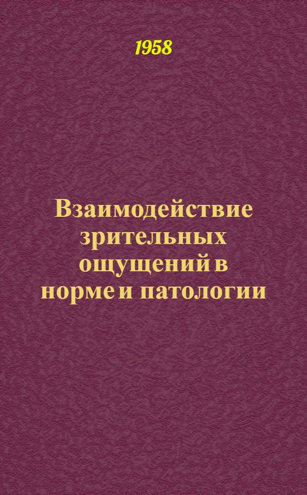 Взаимодействие зрительных ощущений в норме и патологии : Автореферат дис. на соискание учен. степени доктора пед. наук (по психологии)