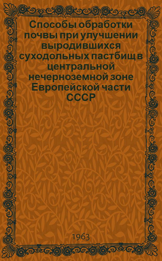 Способы обработки почвы при улучшении выродившихся суходольных пастбищ в центральной нечерноземной зоне Европейской части СССР : Автореферат дис. на соискание учен. степени кандидата с.-х. наук