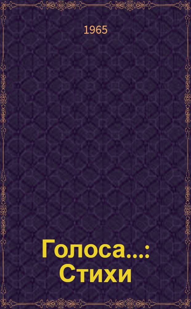 Голоса... : Стихи