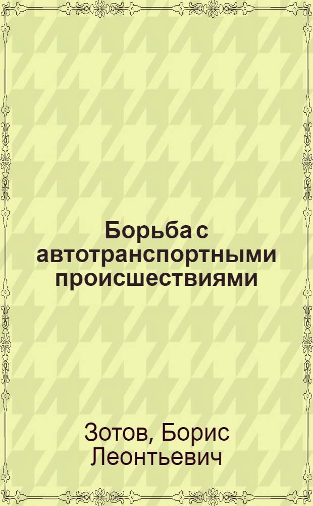 Борьба с автотранспортными происшествиями : (Исследование судебной, следственной и экспертной практики) : Автореферат дис. на соискание учен. степени доктора юрид. наук