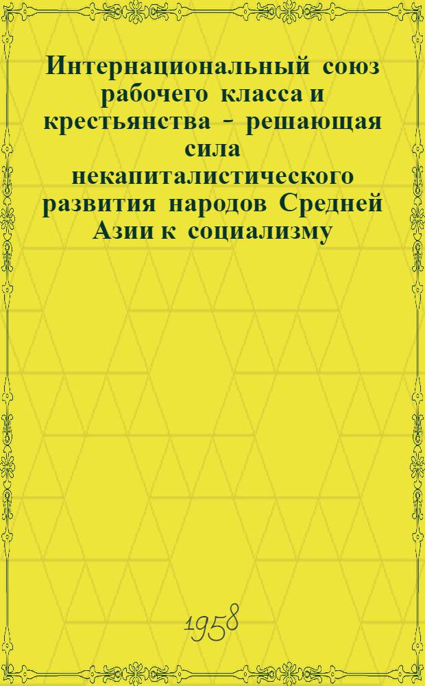 Интернациональный союз рабочего класса и крестьянства - решающая сила некапиталистического развития народов Средней Азии к социализму : Автореферат дис. на соискание учен. степени кандидата филос. наук