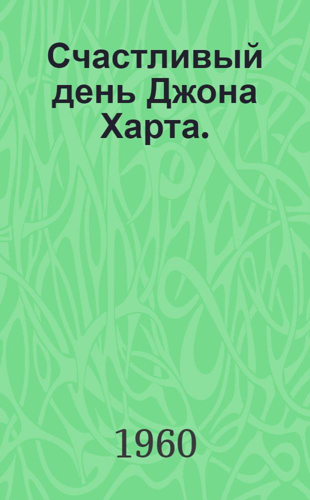 Счастливый день Джона Харта. (Золотая пыль) : Пьеса в 3 д