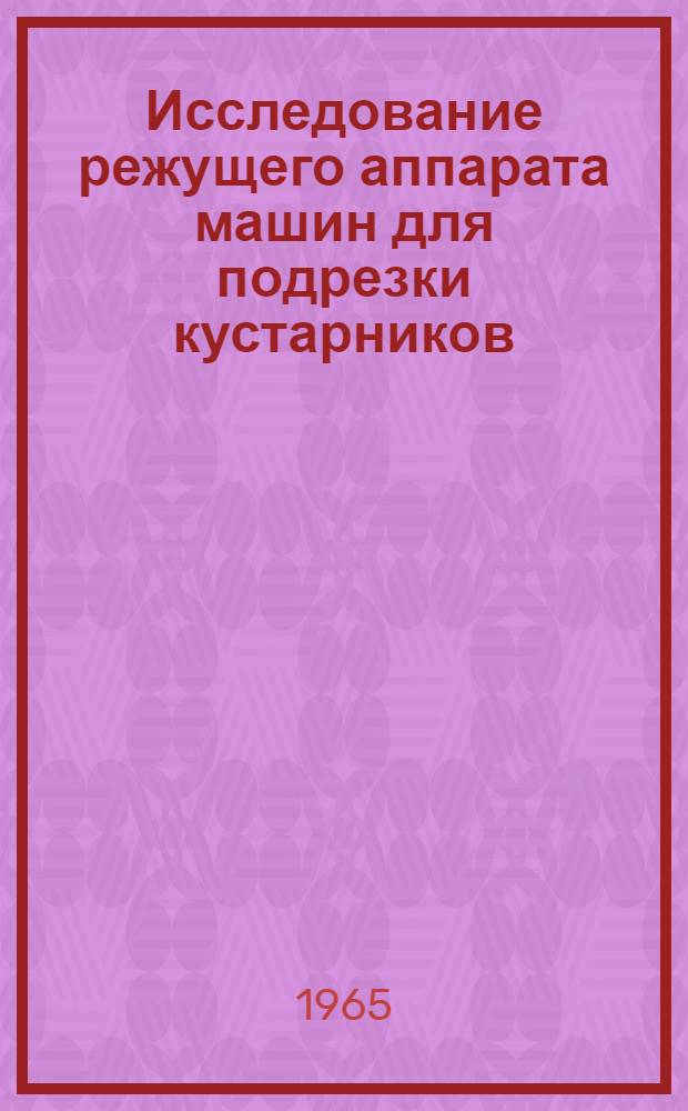 Исследование режущего аппарата машин для подрезки кустарников : Автореферат дис. на соискание учен. степени кандидата техн. наук