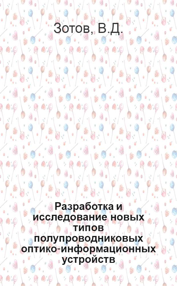 Разработка и исследование новых типов полупроводниковых оптико-информационных устройств : Автореферат дис. на соискание учен. степени канд. техн. наук : (253)